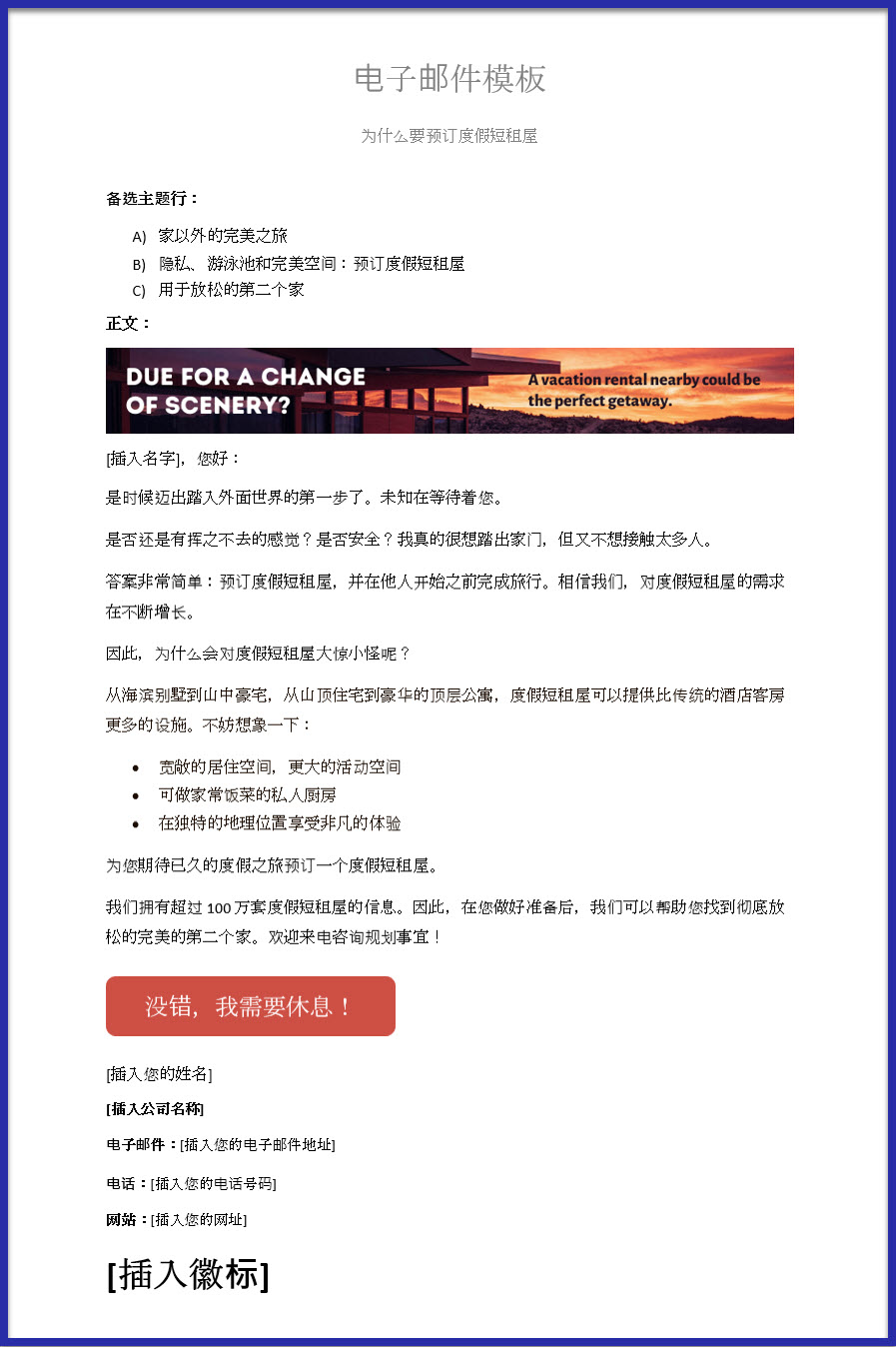Why_book_a_vacation_rental_Email_template_FINAL_zh_CN.jpg