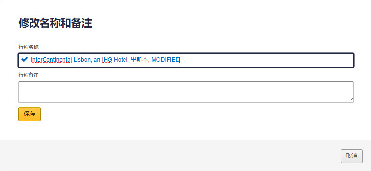 Editing_the_itinerary_name_zh_4.jpg