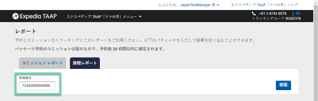 Using_the_Itinerary_Report_JA_3.jpg
